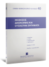 Γ. Διαμαντόπουλος/Σ. Αλεξίου/Γ. Αρχανιωτάκης..., Μισθώσεις δικονομικά και ουσιαστικά ζητήματα, 2000