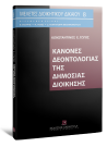 Κ. Γώγος, Κανόνες δεοντολογίας της δημόσιας διοίκησης, 2000