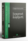 Ε. Παναγιωτίδου, Συγκριτική διαφήμιση, 2000