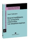 Σ. Γιοβάνογλου, Θεσμικά προβλήματα της κοινωνικής επανένταξης των αποφυλακιζομένων, 2006