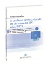 Κ. Φουντεδάκη, Οι υποθέσεις γονικής μέριμνας στο νέο κανονισμό (ΕΚ) 2201/2003, 2004