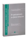 Τ.-Ε. Συνοδινού, Η νομική προστασία των βάσεων δεδομένων, 2004