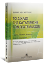 Ι. Κωτούλας, Το δίκαιο της κατάτμησης των γεωτεμαχίων, 2η έκδ., 2009