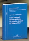 Α. Κωνσταντινίδης, Νομικοί περιορισμοί και δικαστικός έλεγχος του Συμβουλίου Ασφαλείας των Hνωμένων Εθνών, 2004