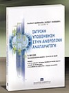 Α. Κουτσουράδης/Π. Αγαλλοπούλου, Ιατρική υποβοήθηση στην ανθρώπινη αναπαραγωγή, 2004