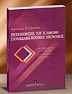 Χ. Σεβαστίδης, Τροποποιήσεις του N. 3160/2003 στον Κώδικα Ποινικής Δικονομίας, 2004