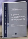 Σ. Κουτσοχήνας, Η προστασία του κοινοτικού σήματος και οι περιορισμοί της, 2004