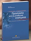 Προστασία από τα μεταδοτικά νοσήματα, 2004