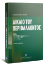 Ε. Κουτούπα-Ρεγκάκου, Δίκαιο του περιβάλλοντος, 3η έκδ., 2008