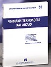 Δ. Μανιώτης/Μ.-Θ. Μαρίνος/Α. Άνθιμος..., Ψηφιακή τεχνολογία και δίκαιο, 2004