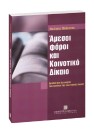 Ν. Μπάρμπας, Άμεσοι φόροι και Κοινοτικό Δίκαιο, 2005