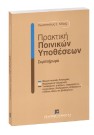 Κ. Κόλιας, Πρακτική ποινικών υποθέσεων - Συμπλήρωμα, 2005