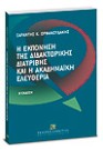 Σ. Ορφανουδάκης, Η εκπόνηση διδακτορικής διατριβής και η ακαδημαϊκή ελευθερία, 2η έκδ., 2007