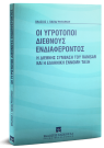 Β. Παπαγρηγορίου, Οι υγρότοποι διεθνούς ενδιαφέροντος, 2000