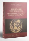 Ι. Καμτσίδου, Η επιφύλαξη υπερ του νόμου, 2001