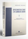 Β. Σκουρής, Προσανατολισμοί στο δημόσιο δίκαιο, τόμ. 2, 2001