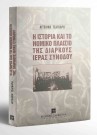 Α. Τσαγκάρη, Η ιστορία και το νομικό πλαίσιο της Διαρκούς Ιεράς Συνόδου, 2001