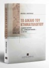 Χ. Κούσουλας, Το δίκαιο του κτηματολογίου, 2001