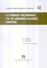 Α. Βαλτούδης/Α. Πουλιάδης/Π. Κορνηλάκης, Η σύμβαση της Βιέννης για τις διεθνείς πωλήσεις κινητών, 2001