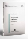 Ν. Μπιτζιλέκης, Υπηρεσιακά εγκλήματα, 2η έκδ., 2001