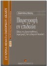 Α. Φρέρης, Παραγραφή εν επιδικία, 2001