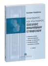 Θ. Παπαδάτου, Εσωτερικός και εξωτερικός έλεγχος Α.Ε., 2η έκδ., 2005