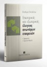 Θ. Παπαδάτου, Εσωτερικός και εξωτερικός έλεγχος Α.Ε., 2001