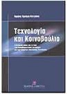 Ι. Κριάρη-Κατράνη, Τεχνολογία και Κοινοβούλιο, 2001