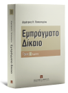 Δ. Παπαστερίου, Εμπράγματο δίκαιο, τόμ. 2, 2008