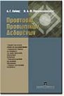 Ν. Παρασκευόπουλος/Α. Καΐσης, Προστασία προσωπικών δεδομένων, 2001