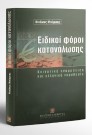 Ν. Μπάρμπας, Ειδικοί φόροι κατανάλωσης, 2001