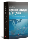 Ν. Νίκας, Ευρωπαϊκό δικονομικό διεθνές δίκαιο, 2η έκδ., 2008