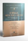 Σ. Σταματόπουλος/Π. Κατσιρούμπας/Κ. Μακρίδου..., Ο ΚΠολΔ μετά τον ν. 2915/2001, 2002