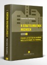 Γ. Αρχανιωτάκης, Η επαγγελματική μίσθωση, τόμ. 1, 2002