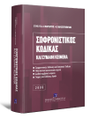 Λ. Μαργαρίτης/Ν. Παρασκευόπουλος, Σωφρονιστικός κώδικας και συναφή κείμενα 2009, 2009