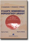 Λ. Θεοχαρόπουλος/Ν. Μπάρμπας/Κ. Φινοκαλιώτης, Συλλογή νομοθεσίας φορολογικού δικαίου, τόμ. 1, 5η έκδ., 2002