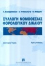 Λ. Θεοχαρόπουλος/Ν. Μπάρμπας/Κ. Φινοκαλιώτης, Συλλογή νομοθεσίας φορολογικού δικαίου, τόμ. 1, 3η έκδ., 2001