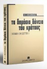 Ν. Μπάρμπας, Τα δημόσια δάνεια του Κράτους, 1996