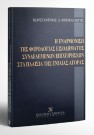 Κ. Φινοκαλιώτης, Η εναρμόνιση της φορολογίας εισοδήματος συνδεδεμένων επιχειρήσεων στα πλαίσια της ενιαίας αγοράς, 1995