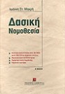 Ι. Μακρής, Δασική νομοθεσία, 2η έκδ., 2002