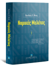 Ν. Νίκας, Νομικές Μελέτες, τόμ. 1, 1999