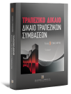 Σ. Ψυχομάνης, Τραπεζικό Δίκαιο, τόμ. 1, 6η έκδ., 2008