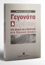 Ν. Μπιτζιλέκης, Γεγονότα & Κρίσεις, 1999