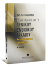 Αστ. Γεωργιάδης, Πρακτικά θέματα γενικού ενοχικού δικαίου, 2η έκδ., 2006