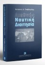 Α. Τσαβδαρίδης, Διεθνής ναυτική διαιτησία, 1999