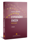 Ε. Σαχπεκίδου, Ευρωπαϊκή Ένωση, 7η έκδ., 2008