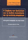 Ν. Νίκας/Χ. Ταγαράς/Α. Γραμματικάκη-Αλεξίου..., Η σύμβαση των Βρυξελλών για τη διεθνή δικαιοδοσία και την εκτέλεση αποφάσεων. Δέκα χρόνια εφαρμογής της στην Ελλάδα, 2000