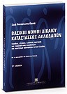 Ζ. Παπασιώπη-Πασιά, Βασικοί νόμοι δικαίου καταστάσεως αλλοδαπών, 6η έκδ., 2007