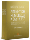 Β. Σκουρής/Α. Τάχος, Διοικητική νομοθεσία - Κώδικες, 10η έκδ., 2010