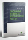 Λ.-Μ. Πίψου, Δικονομικά ζητήματα εμπράγματων αγωγών, 2000